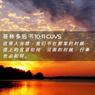 Picture 02 - 哥 林 多 后 书 10:11 CUVS - 这 等 人 当 想 ， 我 们 不 在 那 里 - Bible Verse Picture