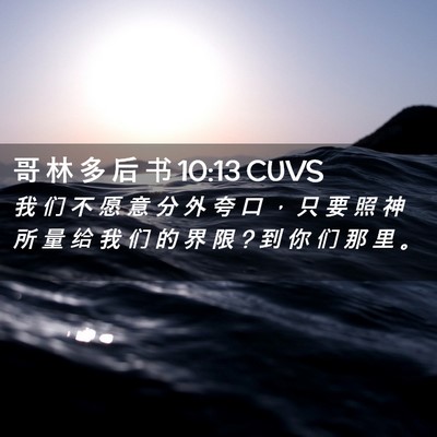 Picture 02 - 哥 林 多 后 书 10:13 CUVS - 我 们 不 愿 意 分 外 夸 口 ， 只 要 - Bible Verse Picture