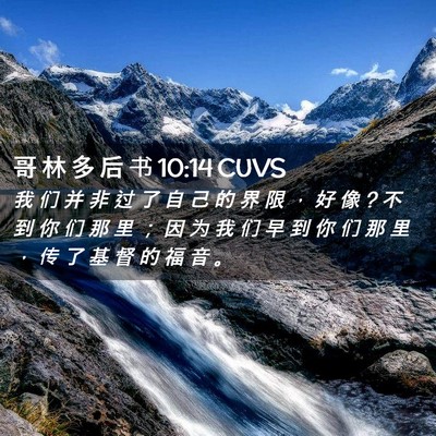 Picture 02 - 哥 林 多 后 书 10:14 CUVS - 我 们 并 非 过 了 自 己 的 界 限 ， - Bible Verse Picture