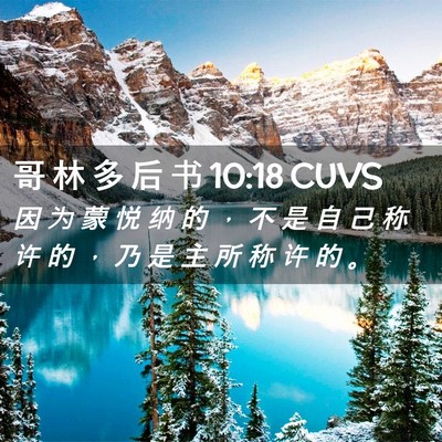 Picture 02 - 哥 林 多 后 书 10:18 CUVS - 因 为 蒙 悦 纳 的 ， 不 是 自 己 称 - Bible Verse Picture