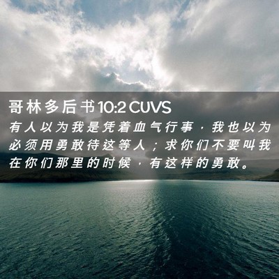 Picture 02 - 哥 林 多 后 书 10:2 CUVS - 有 人 以 为 我 是 凭 着 血 气 行 事 - Bible Verse Picture