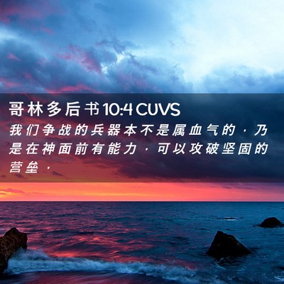 Picture 02 - 哥 林 多 后 书 10:4 CUVS - 我 们 争 战 的 兵 器 本 不 是 属 血 - Bible Verse Picture