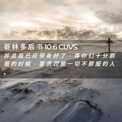 Picture 02 - 哥 林 多 后 书 10:6 CUVS - 并 且 我 已 经 预 备 好 了 ， 等 你 - Bible Verse Picture