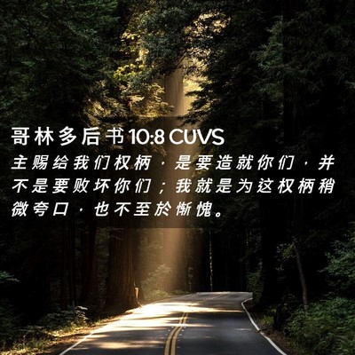 Picture 02 - 哥 林 多 后 书 10:8 CUVS - 主 赐 给 我 们 权 柄 ， 是 要 造 就 - Bible Verse Picture