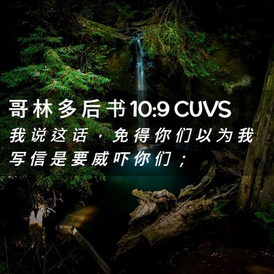 Picture 02 - 哥 林 多 后 书 10:9 CUVS - 我 说 这 话 ， 免 得 你 们 以 为 我 - Bible Verse Picture