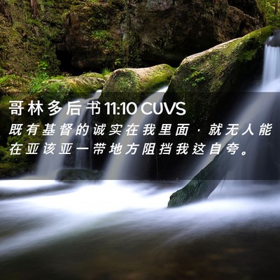 Picture 02 - 哥 林 多 后 书 11:10 CUVS - 既 有 基 督 的 诚 实 在 我 里 面 ， - Bible Verse Picture