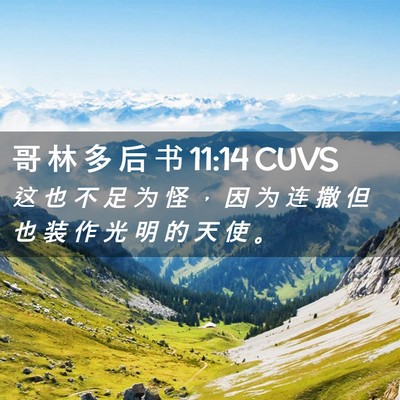 Picture 02 - 哥 林 多 后 书 11:14 CUVS - 这 也 不 足 为 怪 ， 因 为 连 撒 但 - Bible Verse Picture