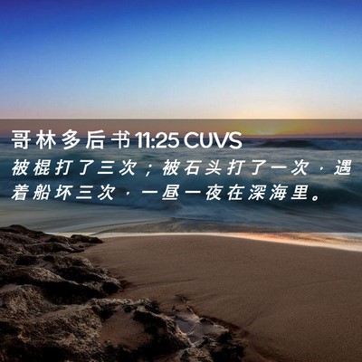 Picture 02 - 哥 林 多 后 书 11:25 CUVS - 被 棍 打 了 三 次 ； 被 石 头 打 了 - Bible Verse Picture