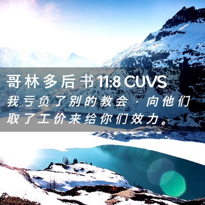 Picture 02 - 哥 林 多 后 书 11:8 CUVS - 我 亏 负 了 别 的 教 会 ， 向 他 们 - Bible Verse Picture