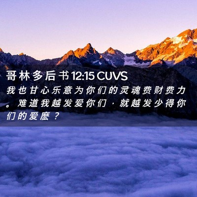 Picture 02 - 哥 林 多 后 书 12:15 CUVS - 我 也 甘 心 乐 意 为 你 们 的 灵 魂 - Bible Verse Picture