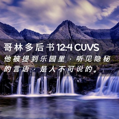 Picture 02 - 哥 林 多 后 书 12:4 CUVS - 他 被 提 到 乐 园 里 ， 听 见 隐 秘 - Bible Verse Picture