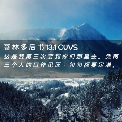 Picture 02 - 哥 林 多 后 书 13:1 CUVS - 这 是 我 第 三 次 要 到 你 们 那 里 - Bible Verse Picture