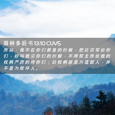 Picture 02 - 哥 林 多 后 书 13:10 CUVS - 所 以 ， 我 不 在 你 们 那 里 的 时 - Bible Verse Picture