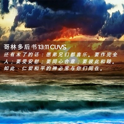 Picture 02 - 哥 林 多 后 书 13:11 CUVS - 还 有 末 了 的 话 ： 愿 弟 兄 们 都 - Bible Verse Picture