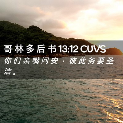 Picture 02 - 哥 林 多 后 书 13:12 CUVS - 你 们 亲 嘴 问 安 ， 彼 此 务 要 圣 - Bible Verse Picture
