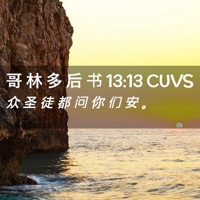 Picture 02 - 哥 林 多 后 书 13:13 CUVS - 众 圣 徒 都 问 你 们 安 - Bible Verse Picture