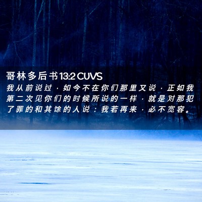 Picture 02 - 哥 林 多 后 书 13:2 CUVS - 我 从 前 说 过 ， 如 今 不 在 你 们 - Bible Verse Picture