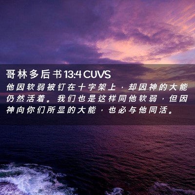 Picture 02 - 哥 林 多 后 书 13:4 CUVS - 他 因 软 弱 被 钉 在 十 字 架 上 ， - Bible Verse Picture