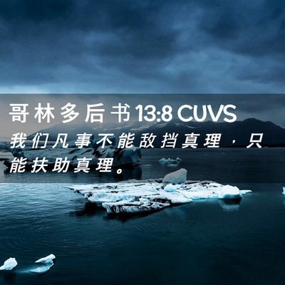 Picture 02 - 哥 林 多 后 书 13:8 CUVS - 我 们 凡 事 不 能 敌 挡 真 理 ， 只 - Bible Verse Picture