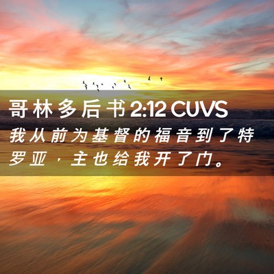 Picture 02 - 哥 林 多 后 书 2:12 CUVS - 我 从 前 为 基 督 的 福 音 到 了 特 - Bible Verse Picture