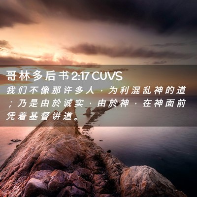 Picture 02 - 哥 林 多 后 书 2:17 CUVS - 我 们 不 像 那 许 多 人 ， 为 利 混 - Bible Verse Picture