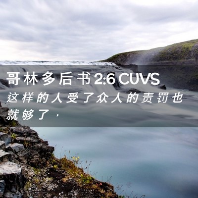Picture 02 - 哥 林 多 后 书 2:6 CUVS - 这 样 的 人 受 了 众 人 的 责 罚 也 - Bible Verse Picture