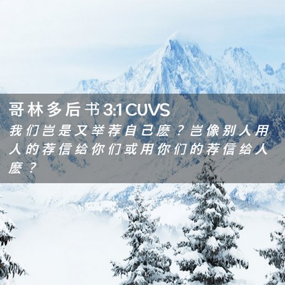 Picture 02 - 哥 林 多 后 书 3:1 CUVS - 我 们 岂 是 又 举 荐 自 己 麽 ？ 岂 - Bible Verse Picture