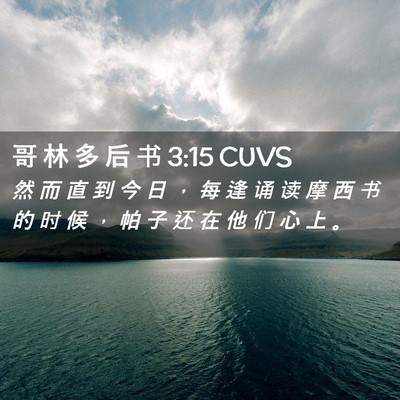 Picture 02 - 哥 林 多 后 书 3:15 CUVS - 然 而 直 到 今 日 ， 每 逢 诵 读 摩 - Bible Verse Picture