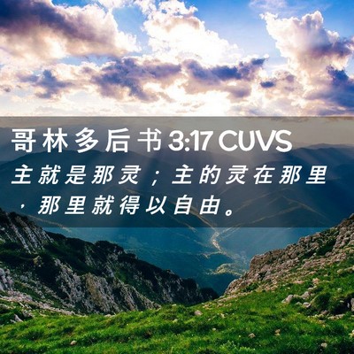 Picture 02 - 哥 林 多 后 书 3:17 CUVS - 主 就 是 那 灵 ； 主 的 灵 在 那 里 - Bible Verse Picture