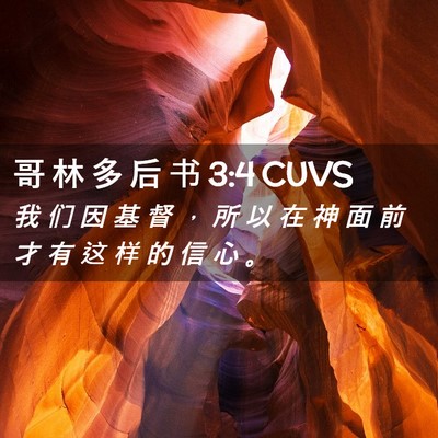 Picture 02 - 哥 林 多 后 书 3:4 CUVS - 我 们 因 基 督 ， 所 以 在 神 面 前 - Bible Verse Picture
