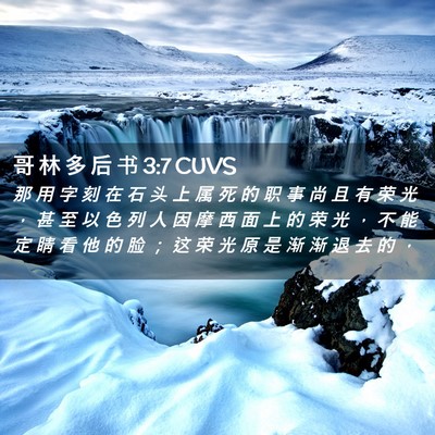 Picture 02 - 哥 林 多 后 书 3:7 CUVS - 那 用 字 刻 在 石 头 上 属 死 的 职 - Bible Verse Picture