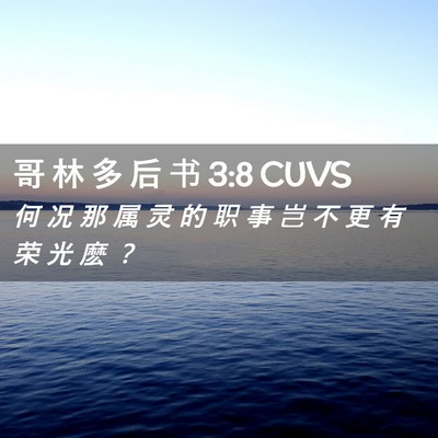Picture 02 - 哥 林 多 后 书 3:8 CUVS - 何 况 那 属 灵 的 职 事 岂 不 更 有 - Bible Verse Picture