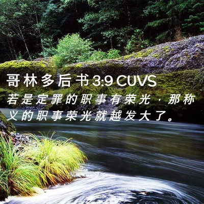 Picture 02 - 哥 林 多 后 书 3:9 CUVS - 若 是 定 罪 的 职 事 有 荣 光 ， 那 - Bible Verse Picture