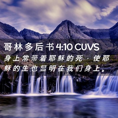 Picture 02 - 哥 林 多 后 书 4:10 CUVS - 身 上 常 带 着 耶 稣 的 死 ， 使 耶 - Bible Verse Picture