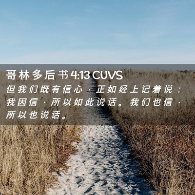 Picture 02 - 哥 林 多 后 书 4:13 CUVS - 但 我 们 既 有 信 心 ， 正 如 经 上 - Bible Verse Picture