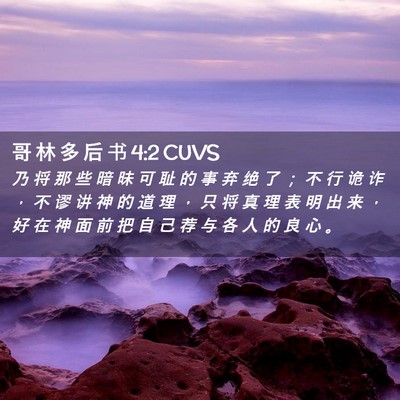 Picture 02 - 哥 林 多 后 书 4:2 CUVS - 乃 将 那 些 暗 昧 可 耻 的 事 弃 绝 - Bible Verse Picture