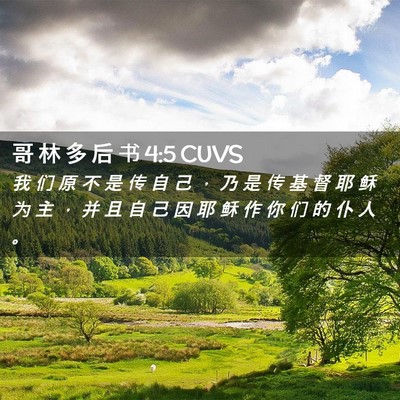 Picture 02 - 哥 林 多 后 书 4:5 CUVS - 我 们 原 不 是 传 自 己 ， 乃 是 传 - Bible Verse Picture