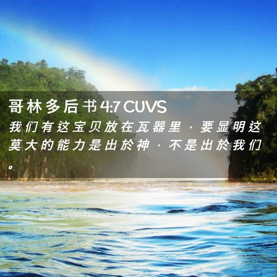 Picture 02 - 哥 林 多 后 书 4:7 CUVS - 我 们 有 这 宝 贝 放 在 瓦 器 里 ， - Bible Verse Picture