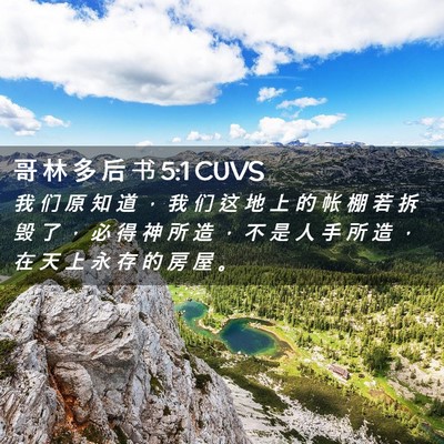 Picture 02 - 哥 林 多 后 书 5:1 CUVS - 我 们 原 知 道 ， 我 们 这 地 上 的 - Bible Verse Picture