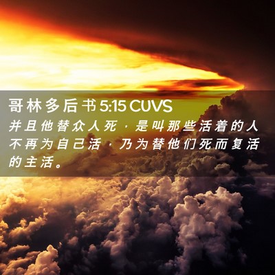 Picture 02 - 哥 林 多 后 书 5:15 CUVS - 并 且 他 替 众 人 死 ， 是 叫 那 些 - Bible Verse Picture