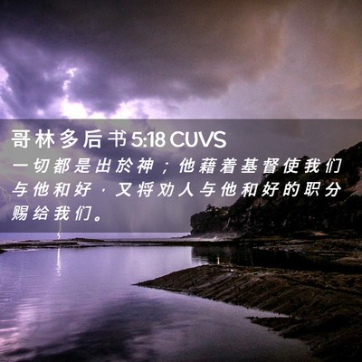 Picture 02 - 哥 林 多 后 书 5:18 CUVS - 一 切 都 是 出 於 神 ； 他 藉 着 基 - Bible Verse Picture