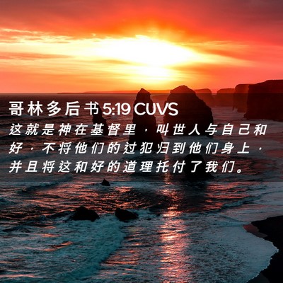 Picture 02 - 哥 林 多 后 书 5:19 CUVS - 这 就 是 神 在 基 督 里 ， 叫 世 人 - Bible Verse Picture