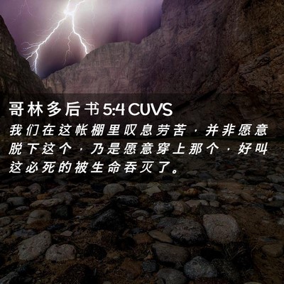 Picture 02 - 哥 林 多 后 书 5:4 CUVS - 我 们 在 这 帐 棚 里 叹 息 劳 苦 ， - Bible Verse Picture