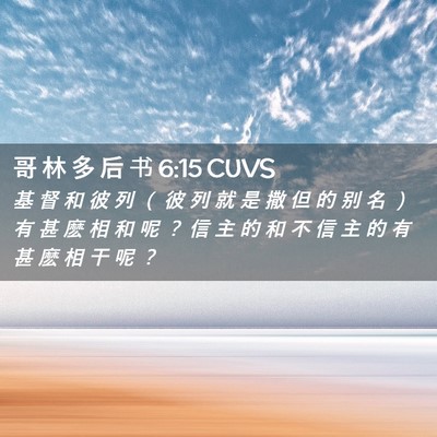 Picture 02 - 哥 林 多 后 书 6:15 CUVS - 基 督 和 彼 列 （ 彼 列 就 是 撒 但 - Bible Verse Picture