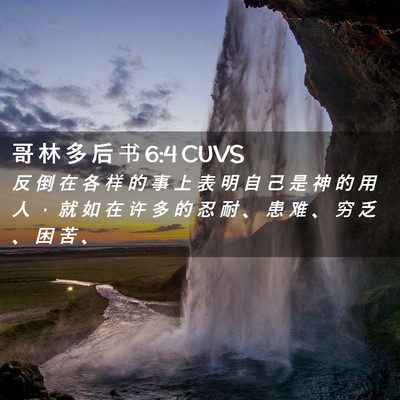 Picture 02 - 哥 林 多 后 书 6:4 CUVS - 反 倒 在 各 样 的 事 上 表 明 自 己 - Bible Verse Picture