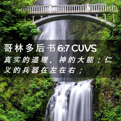 Picture 02 - 哥 林 多 后 书 6:7 CUVS - 真 实 的 道 理 、 神 的 大 能 ； 仁 - Bible Verse Picture