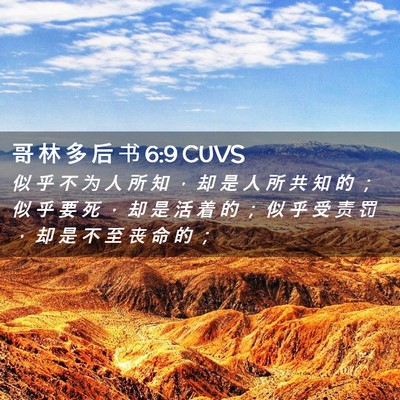 Picture 02 - 哥 林 多 后 书 6:9 CUVS - 似 乎 不 为 人 所 知 ， 却 是 人 所 - Bible Verse Picture