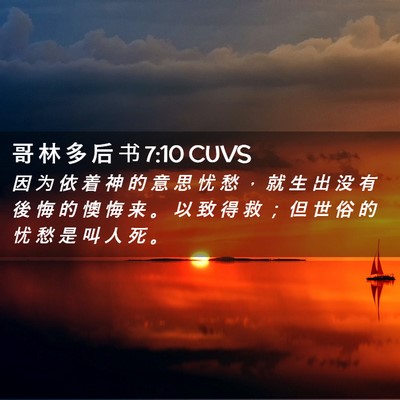 Picture 02 - 哥 林 多 后 书 7:10 CUVS - 因 为 依 着 神 的 意 思 忧 愁 ， 就 - Bible Verse Picture