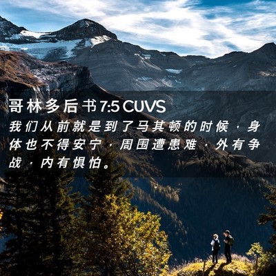 Picture 02 - 哥 林 多 后 书 7:5 CUVS - 我 们 从 前 就 是 到 了 马 其 顿 的 - Bible Verse Picture