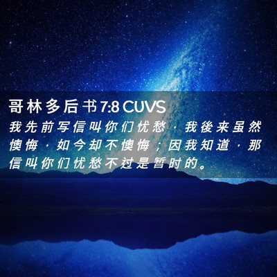 Picture 02 - 哥 林 多 后 书 7:8 CUVS - 我 先 前 写 信 叫 你 们 忧 愁 ， 我 - Bible Verse Picture